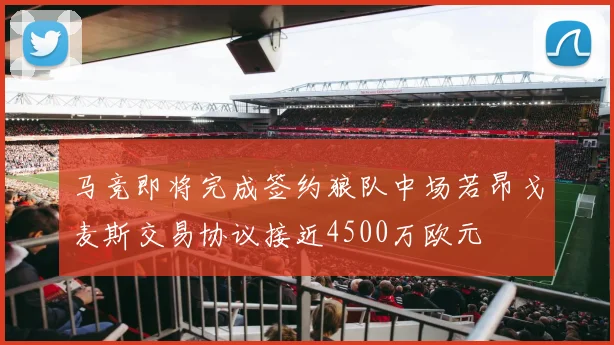 马竞即将完成签约狼队中场若昂戈麦斯交易协议接近4500万欧元