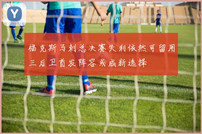 福克斯马刺总决赛失利依然可留用三后卫首发阵容或成新选择