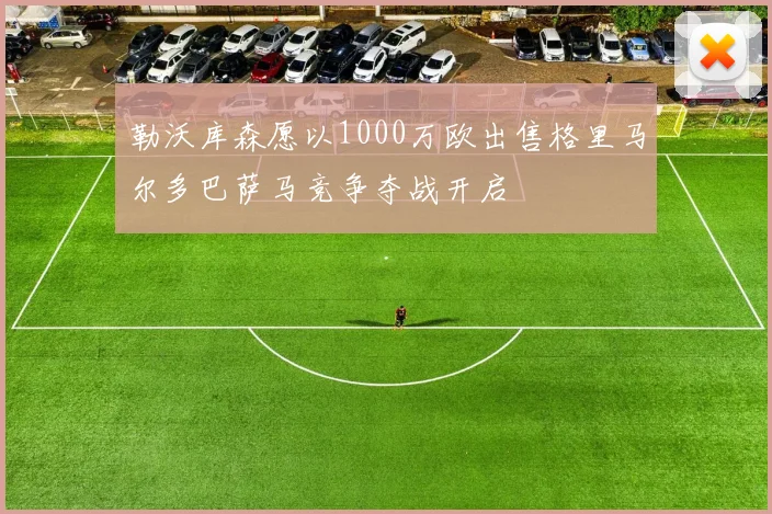 勒沃库森愿以1000万欧出售格里马尔多巴萨马竞争夺战开启