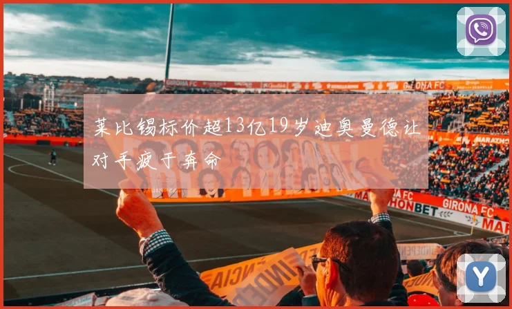 莱比锡标价超13亿19岁迪奥曼德让对手疲于奔命