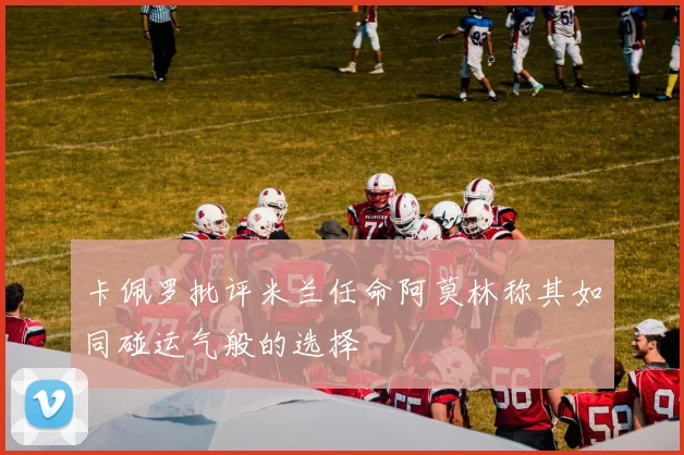 卡佩罗批评米兰任命阿莫林称其如同碰运气般的选择