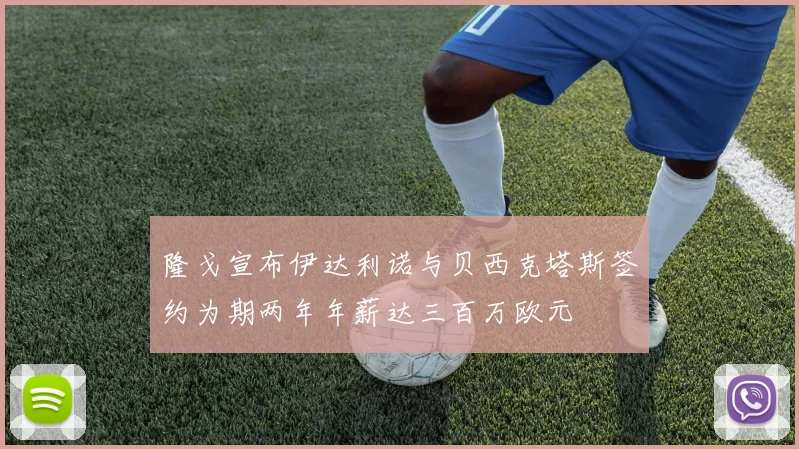 隆戈宣布伊达利诺与贝西克塔斯签约为期两年年薪达三百万欧元