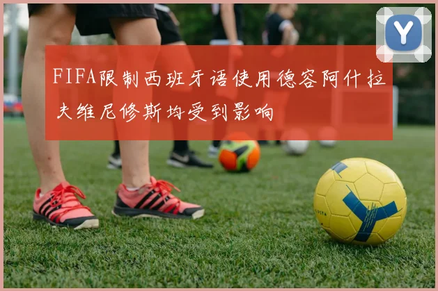 FIFA限制西班牙语使用德容阿什拉夫维尼修斯均受到影响